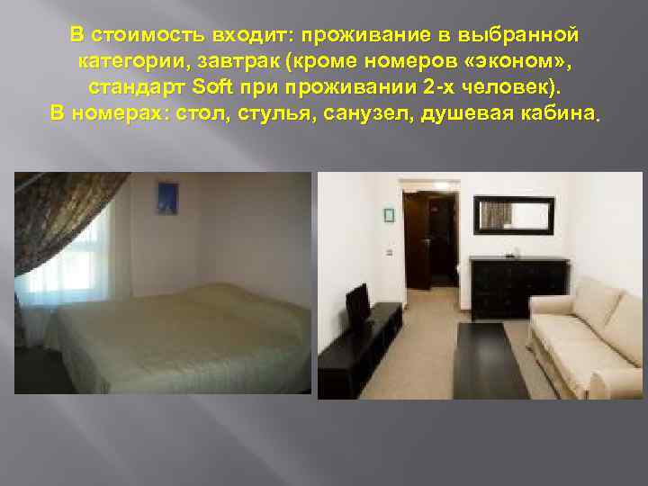 В стоимость входит: проживание в выбранной категории, завтрак (кроме номеров «эконом» , стандарт Soft