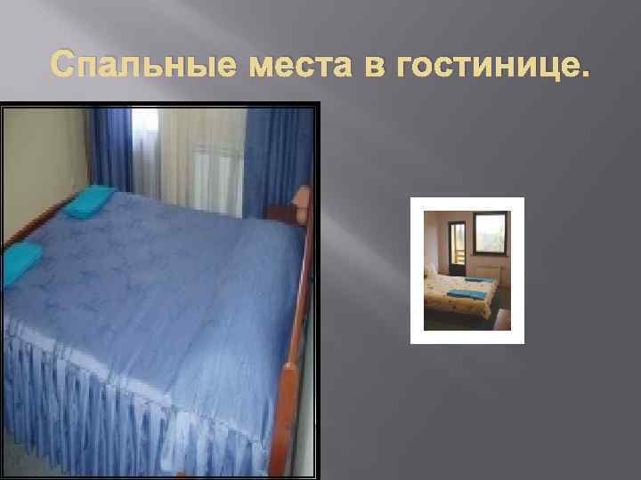 Спальные места в гостинице. 