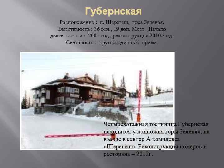  Губернская Расположение : п. Шерегеш, гора Зеленая. Вместимость : 36 осн. , 19