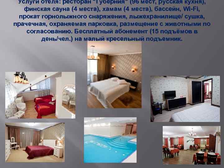 Услуги отеля: ресторан 