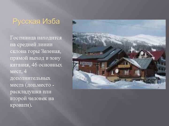 Русская Изба Гостиница находится на средней линии склона горы Зеленая, прямой выход в зону