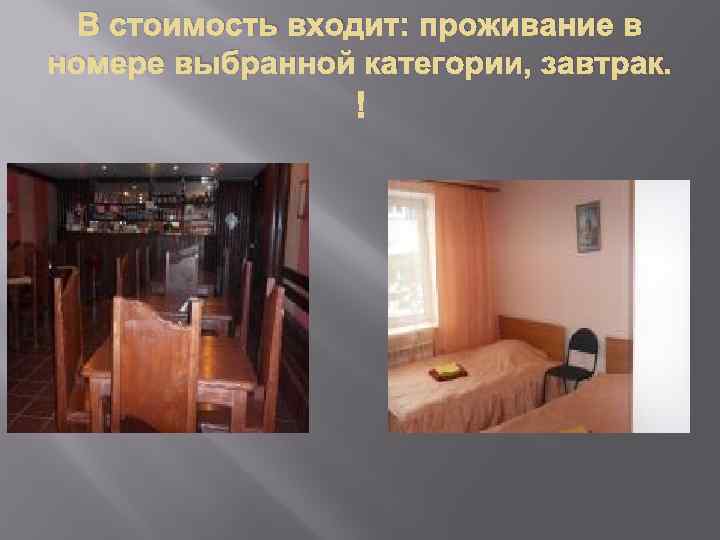 В стоимость входит: проживание в номере выбранной категории, завтрак. 