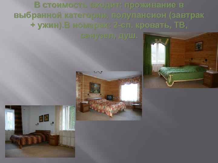 В стоимость входит: проживание в выбранной категории, полупансион (завтрак + ужин). В номерах: 2