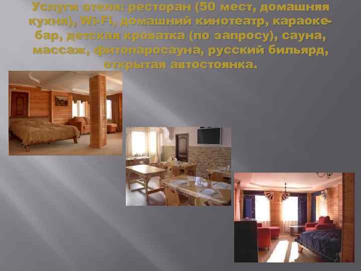 Услуги отеля: ресторан (50 мест, домашняя кухня), Wi-Fi, домашний кинотеатр, караокебар, детская кроватка (по