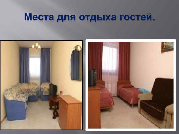 Места для отдыха гостей. 