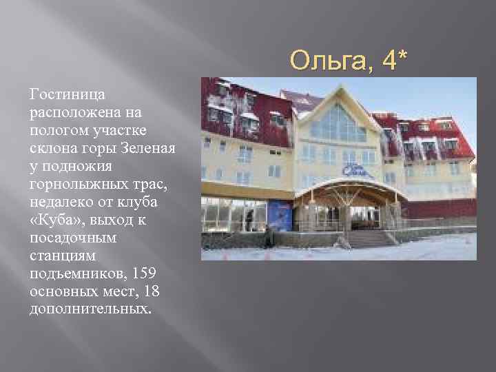 Ольга, 4* Гостиница расположена на пологом участке склона горы Зеленая у подножия горнолыжных трас,
