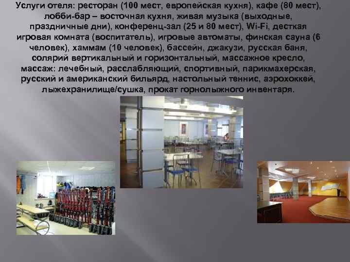 Услуги отеля: ресторан (100 мест, европейская кухня), кафе (80 мест), лобби-бар – восточная кухня,