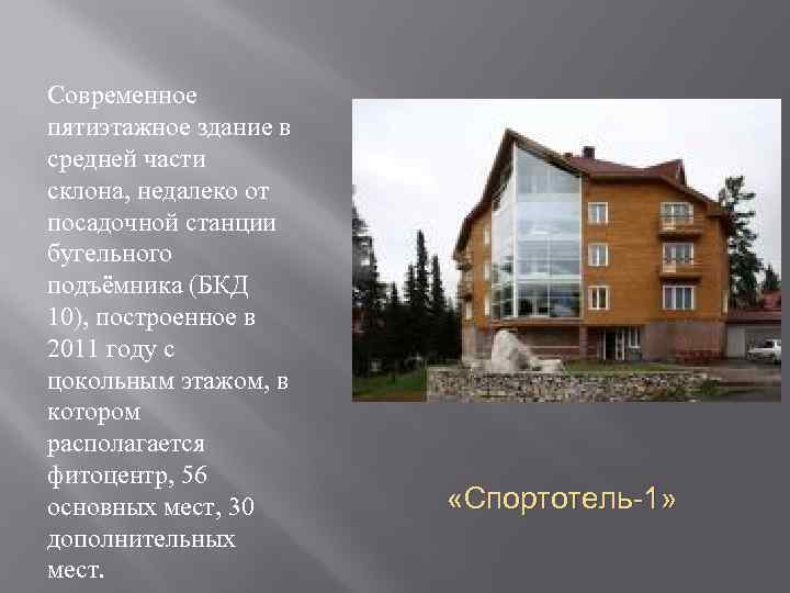  Современное пятиэтажное здание в средней части склона, недалеко от посадочной станции бугельного подъёмника