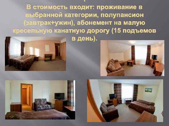 В стоимость входит: проживание в выбранной категории, полупансион (завтрак+ужин), абонемент на малую кресельную