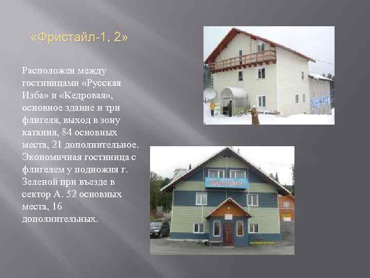  «Фристайл-1, 2» Расположен между гостиницами «Русская Изба» и «Кедровая» , основное здание и