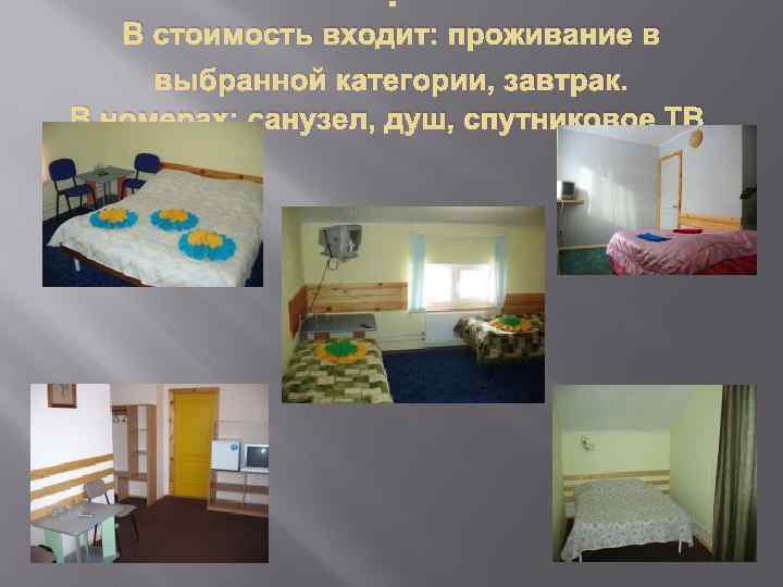  В стоимость входит: проживание в выбранной категории, завтрак. В номерах: санузел, душ, спутниковое