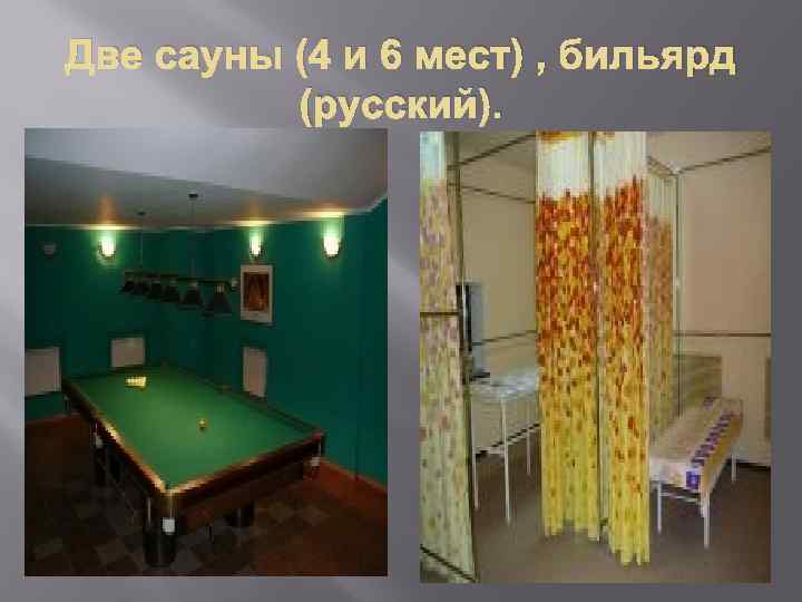 Две сауны (4 и 6 мест) , бильярд (русский). 