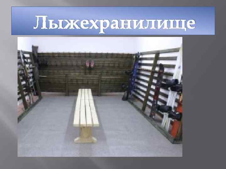 Лыжехранилище 