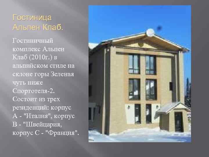 Гостиница Альпен Клаб. Гостиничный комплекс Альпен Клаб (2010 г. ) в альпийском стиле на
