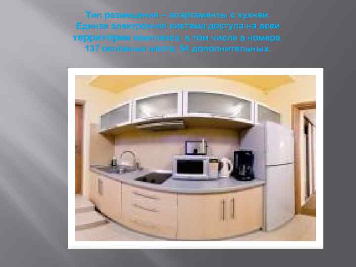 Тип размещения – апартаменты с кухней. Единая электронная система доступа на всей территории комплекса,