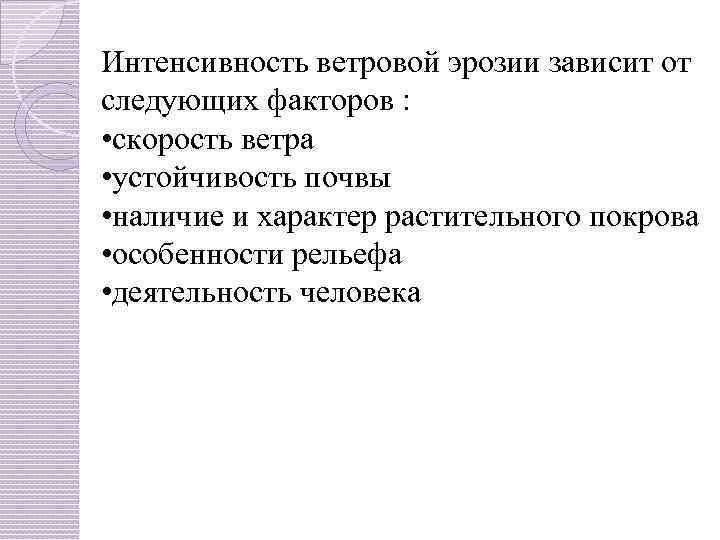 Интенсивность ветровой эрозии зависит от следующих факторов : • скорость ветра • устойчивость почвы