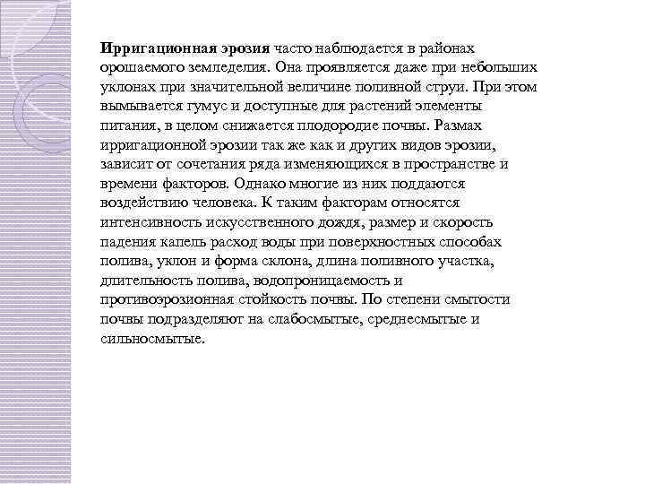 Ирригационная эрозия часто наблюдается в районах opoшаемого земледелия. Она проявляется даже при небольших уклонах