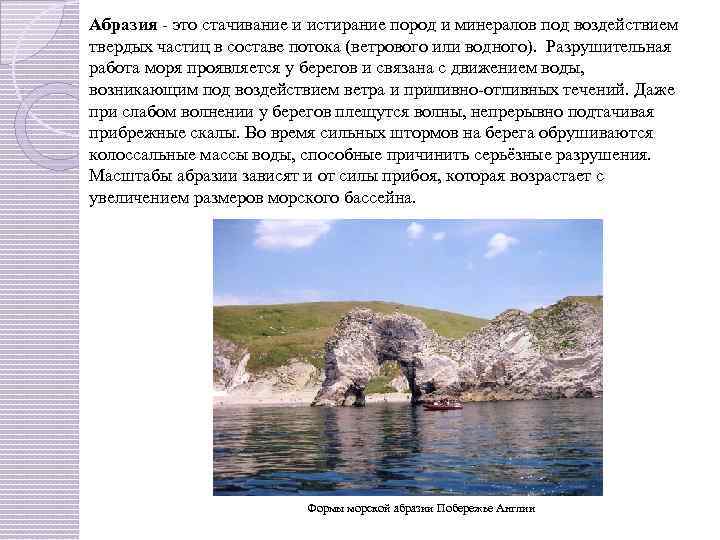 Абразия - это стачивание и истирание пород и минералов под воздействием твердых частиц в