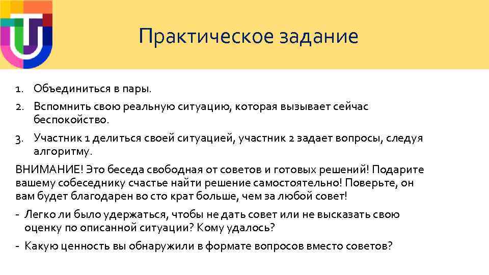 Практическое задание 1. Объединиться в пары. 2. Вспомнить свою реальную ситуацию, которая вызывает сейчас