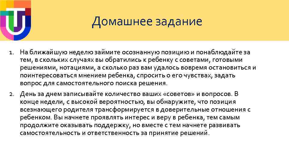 Домашнее задание 1. На ближайшую неделю займите осознанную позицию и понаблюдайте за тем, в