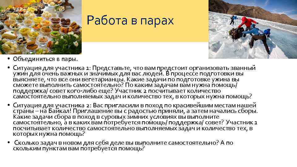 Работа в парах • Объединиться в пары. • Ситуация для участника 1: Представьте, что