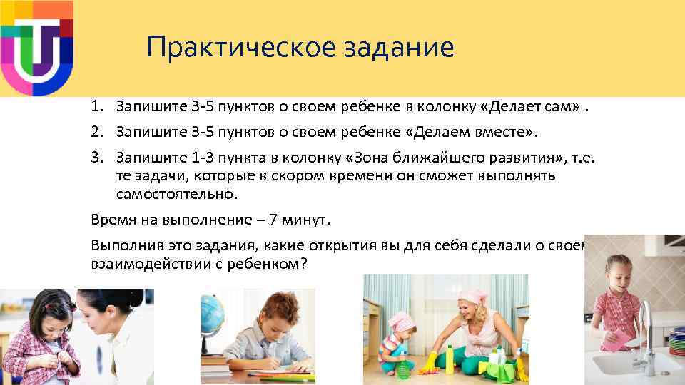 Практическое задание 1. Запишите 3 -5 пунктов о своем ребенке в колонку «Делает сам»