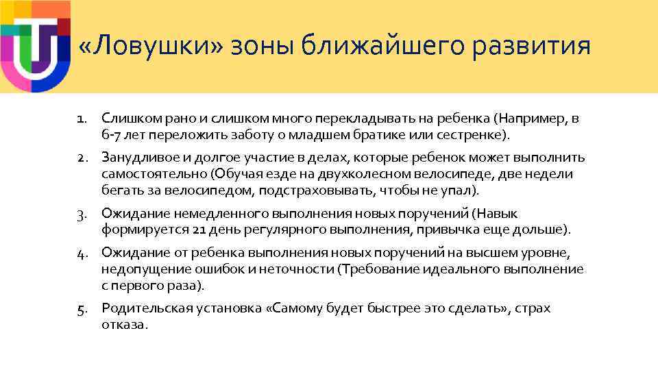  «Ловушки» зоны ближайшего развития 1. Слишком рано и слишком много перекладывать на ребенка