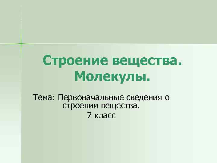 Строение вещества. Молекулы. Тема: Первоначальные сведения о строении вещества. 7 класс 