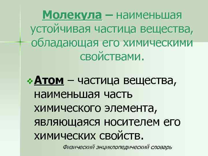 Молекула – наименьшая устойчивая частица вещества, обладающая его химическими свойствами. v Атом – частица