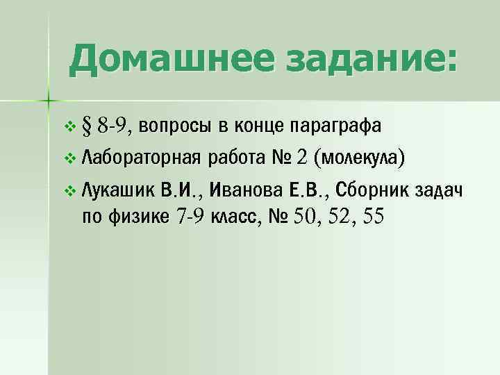 Домашнее задание: v § 8 -9, вопросы в конце параграфа v Лабораторная работа №