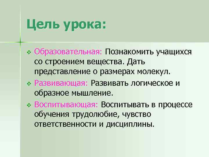 Цель урока: Образовательная: Познакомить учащихся со строением вещества. Дать представление о размерах молекул. v