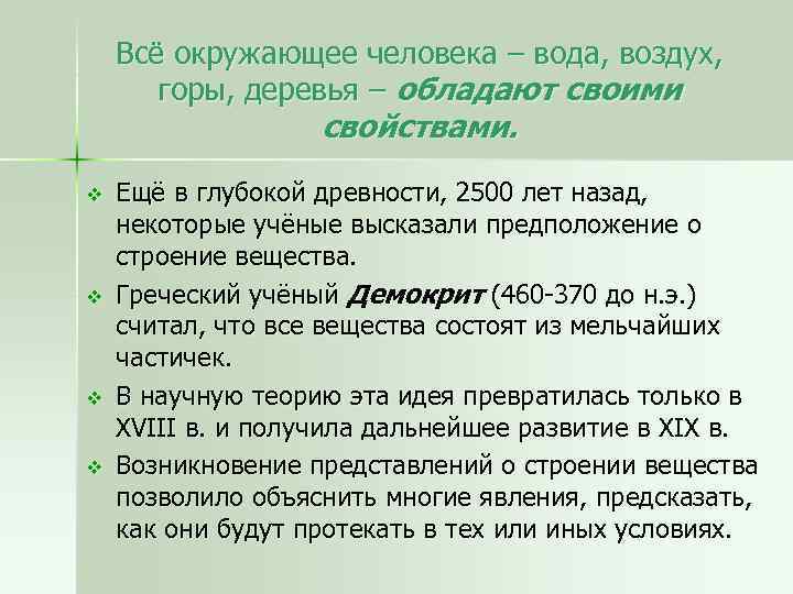 Всё окружающее человека – вода, воздух, горы, деревья – обладают своими свойствами. v v