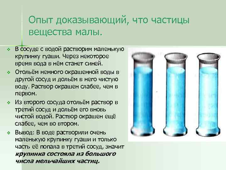 Опыт доказывающий, что частицы вещества малы. v v В сосуде с водой растворим маленькую