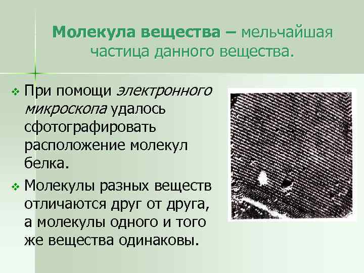 Молекула вещества – мельчайшая частица данного вещества. При помощи электронного микроскопа удалось сфотографировать расположение