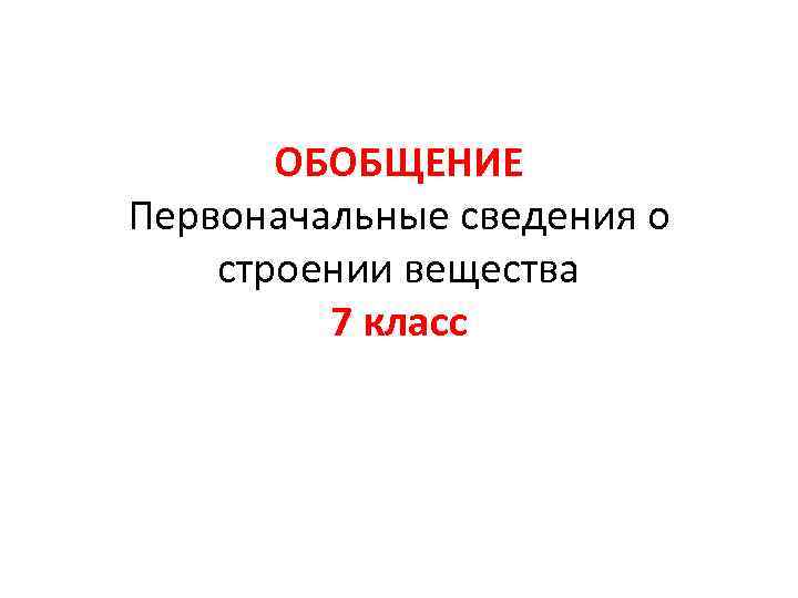 Первоначальные сведения вещества. Обобщение строение вещества 7 класс. Кластер строение вещества физика. Первоначальные сведения о строении вещества обобщение. Кластер первоначальные сведения о строении вещества.