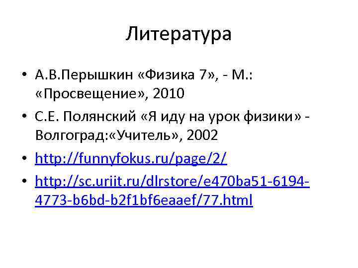 Литература • А. В. Перышкин «Физика 7» , - М. : «Просвещение» , 2010