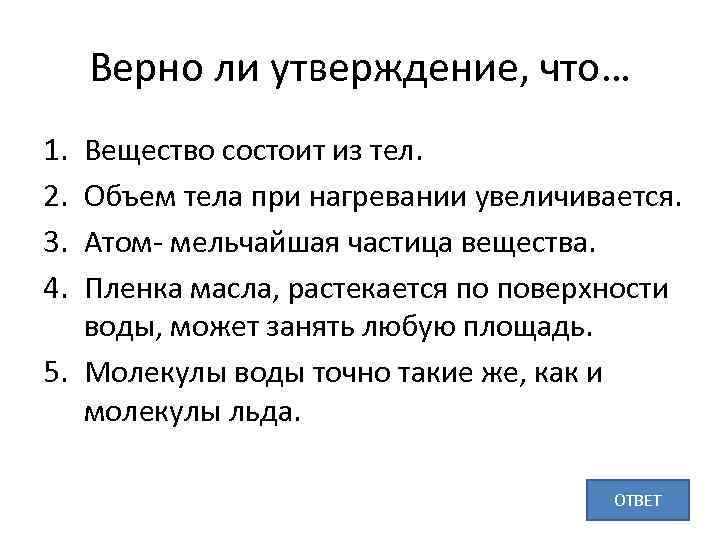 Верно ли утверждение, что… 1. 2. 3. 4. Вещество состоит из тел. Объем тела