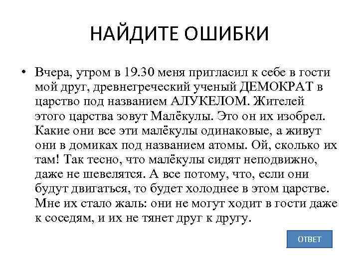 НАЙДИТЕ ОШИБКИ • Вчера, утром в 19. 30 меня пригласил к себе в гости