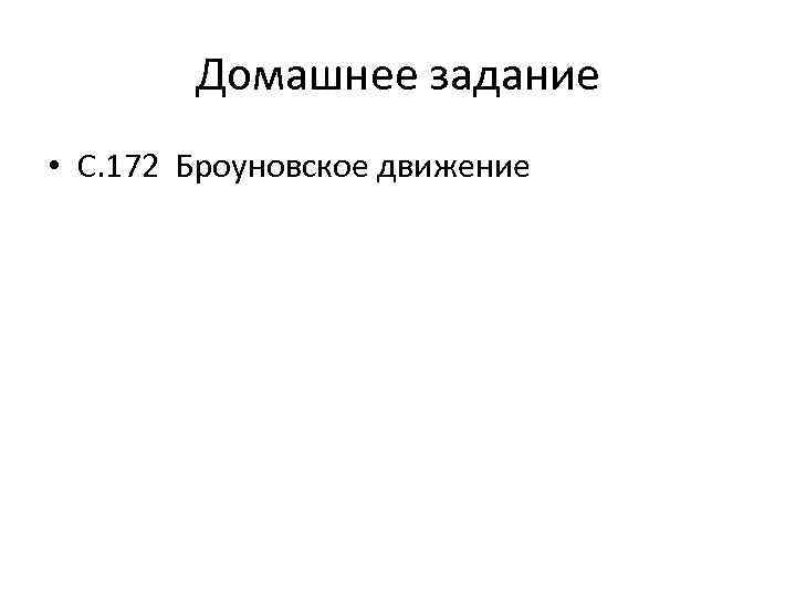 Домашнее задание • С. 172 Броуновское движение 