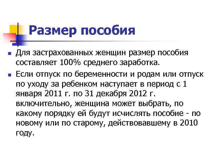 Размер пособия n n Для застрахованных женщин размер пособия составляет 100% среднего заработка. Если