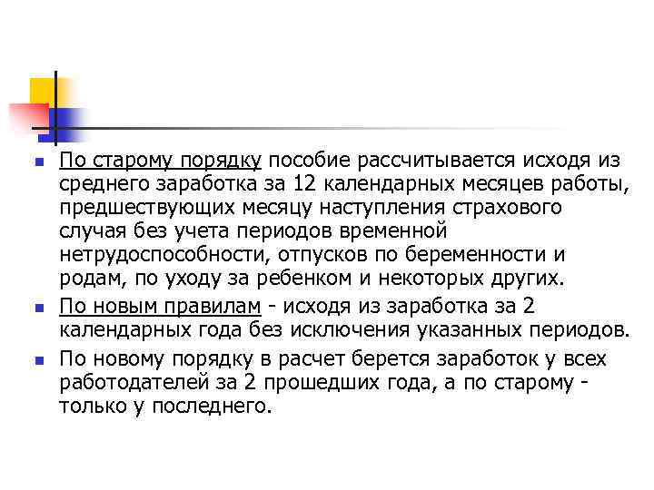 n n n По старому порядку пособие рассчитывается исходя из среднего заработка за 12