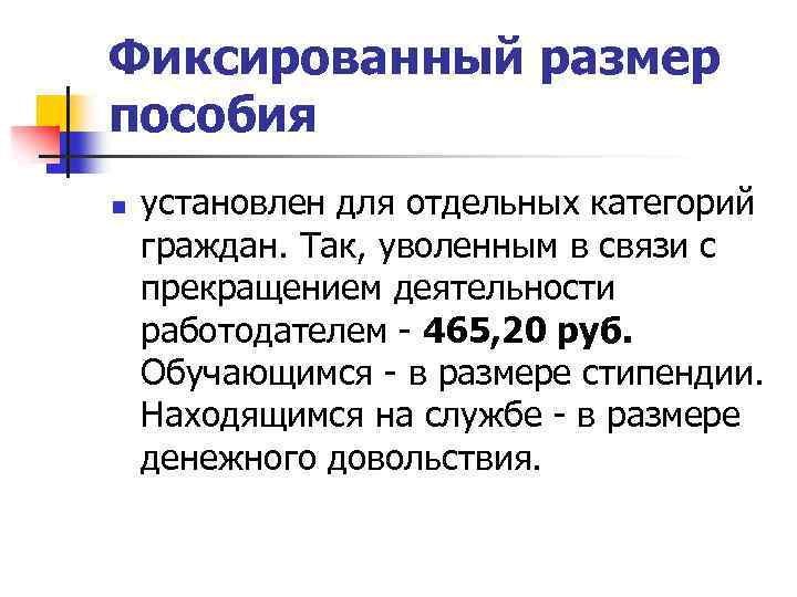 Фиксированный размер пособия n установлен для отдельных категорий граждан. Так, уволенным в связи с
