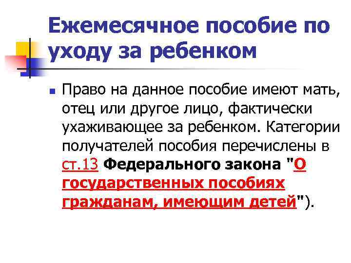 Ежемесячное пособие по уходу за ребенком n Право на данное пособие имеют мать, отец