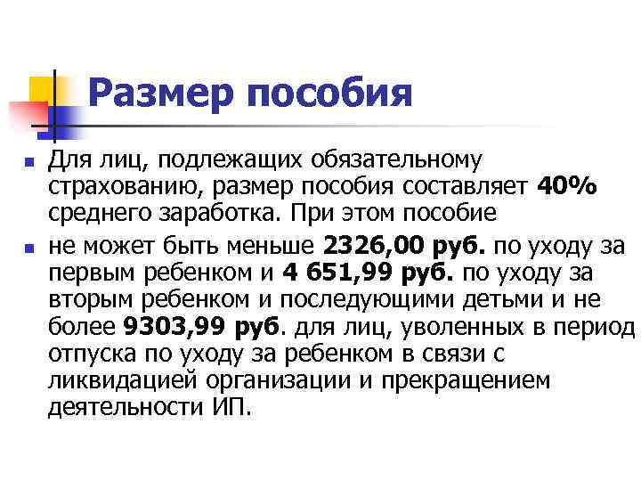 Размер пособия n n Для лиц, подлежащих обязательному страхованию, размер пособия составляет 40% среднего