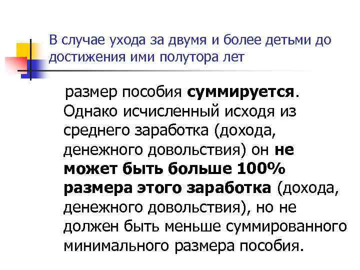 В случае ухода за двумя и более детьми до достижения ими полутора лет размер