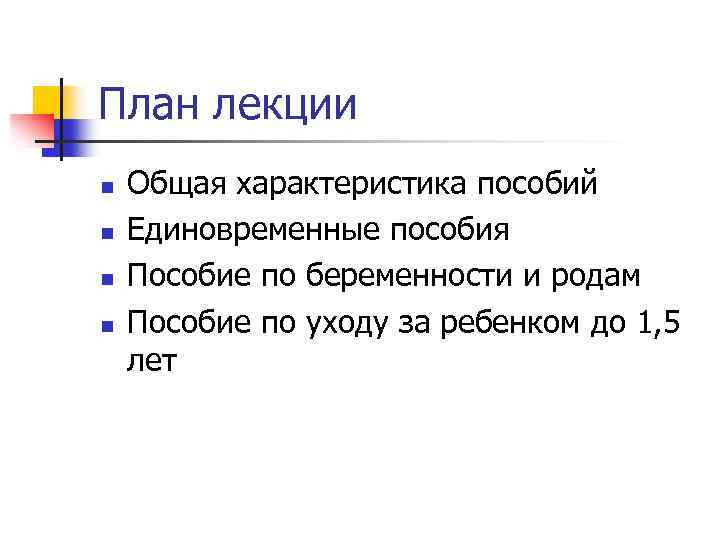 План лекции n n Общая характеристика пособий Единовременные пособия Пособие по беременности и родам