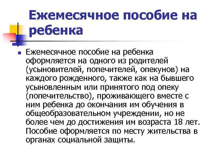 Ежемесячное пособие на ребенка n Ежемесячное пособие на ребенка оформляется на одного из родителей