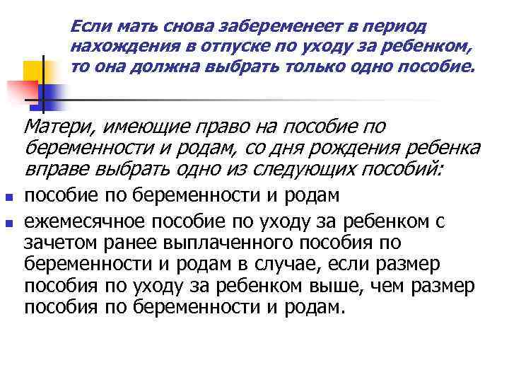 Если мать снова забеременеет в период нахождения в отпуске по уходу за ребенком, то