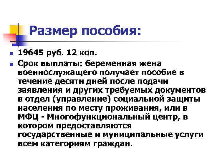 Размер пособия: n n 19645 руб. 12 коп. Срок выплаты: беременная жена военнослужащего получает