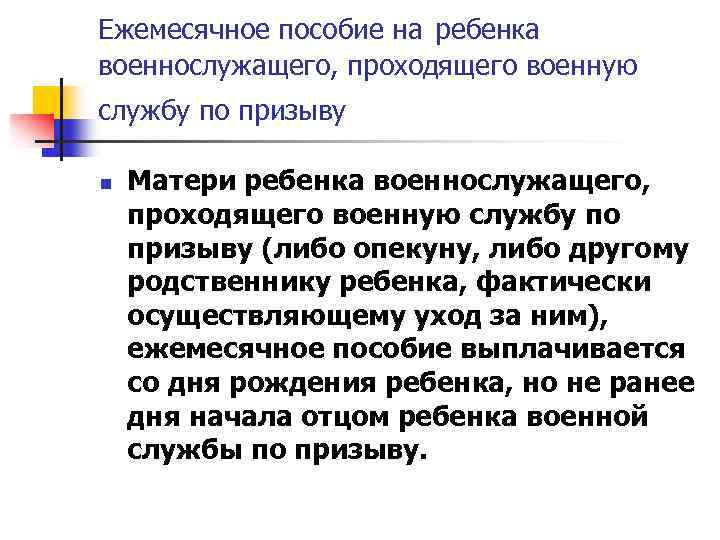 Ежемесячное пособие на ребенка военнослужащего, проходящего военную службу по призыву n Матери ребенка военнослужащего,